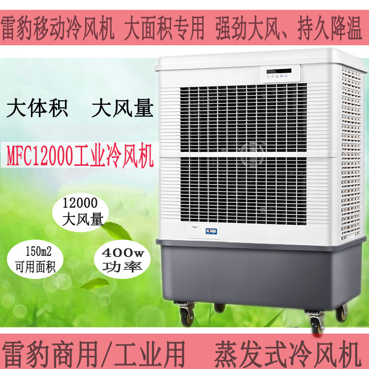 雷豹冷风机蒸发式工业冷风扇MFC12000厂房车间通风降温