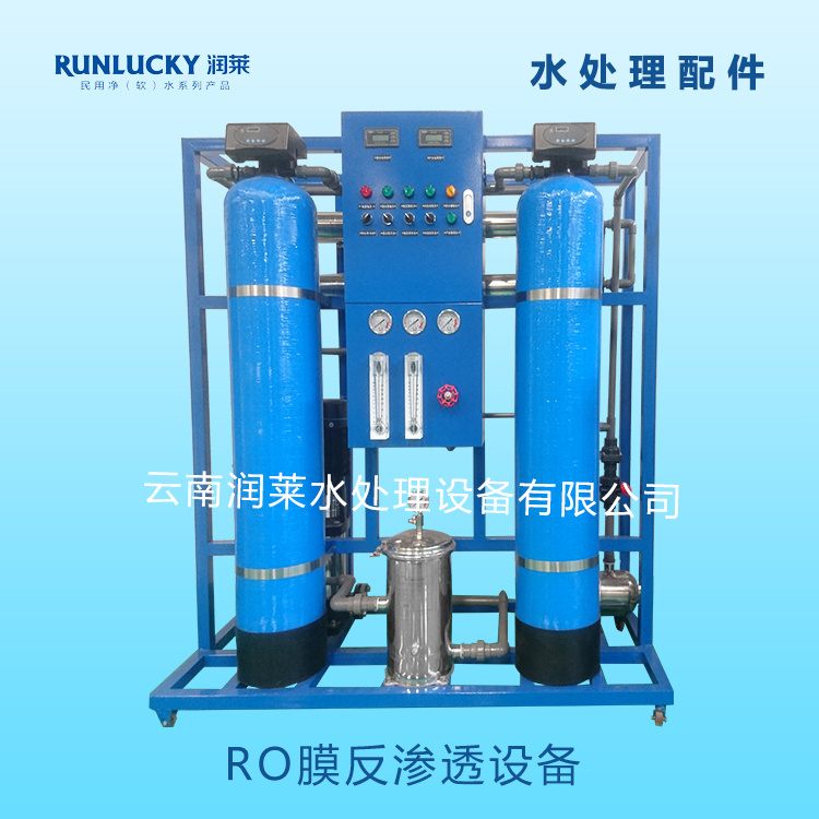 润莱水处理设备RO膜反渗透设备