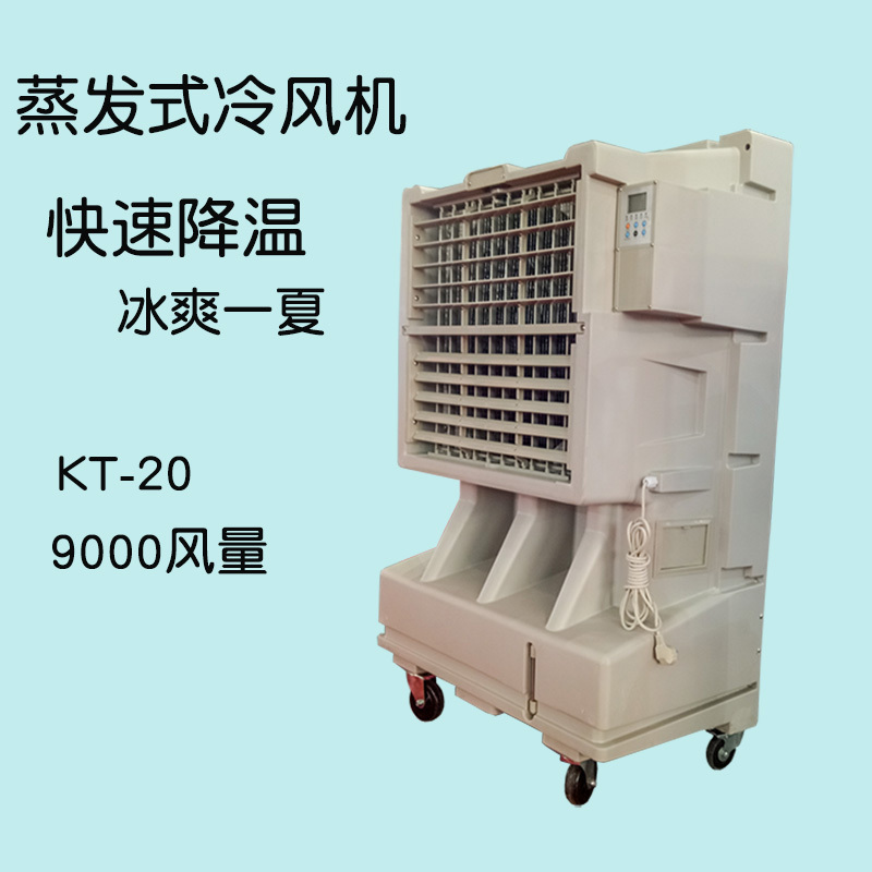 移动单冷工业空调扇水冷空调KT-20特价销售